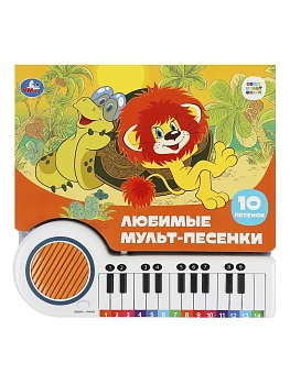 Любимые мульт-песенки СОЮЗМУЛЬТФИЛЬМ (кн.-пианино, 23 кн, 10 пес) 260х255мм 14стр Умка в кор.16шт - купить в магазине Кассандра, фото, 9785506085768, 