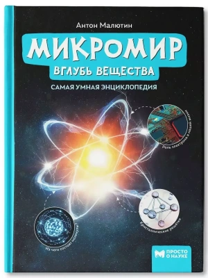 Микромир: вглубь вещества: самая умная энциклопедия- купить в магазине Кассандра, фото, 9785222429075, 