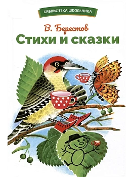 Стихи и сказки. - купить в магазине Кассандра, фото, 9785995156130, 