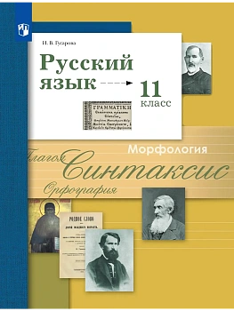 Русский язык 11кл.Гусарова.Базовый и углубленный уровни.2024. - купить в магазине Кассандра, фото, 9785091125344, 