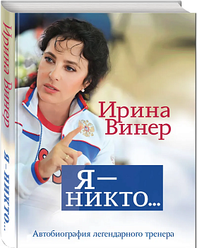 Я - никто. Автобиография легендарного тренера - купить в магазине Кассандра, фото, 9785041787455, 
