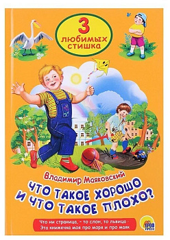 Три любимых стишка.Что такое хорошо и что такое плохо - купить в магазине Кассандра, фото, 9785378253333, 