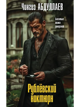 Рублевский ноктюрн - купить в магазине Кассандра, фото, 9785042282966, 