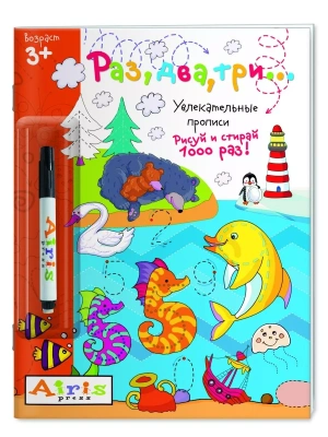 Рисуй и стирай. 3+ Раз, два, три...(с фломастером). Многоразовая раскраска- купить в магазине Кассандра, фото, 9785811268887, 
