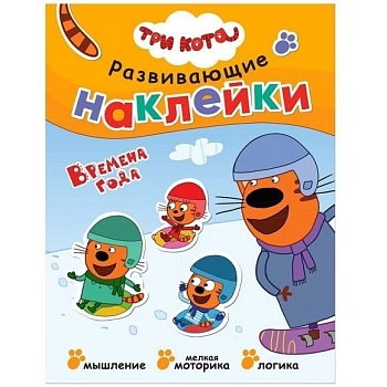 Три кота. Развивающие наклейки. Времена года - купить в магазине Кассандра, фото, 9785431515309, 