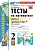 Математика 2 класс Моро. Тесты. часть 2. ФГОС НОВЫЙ (к новому учебнику) - купить в магазине Кассандра, фото, 9785377196327, 
