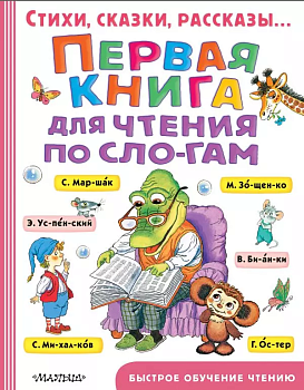 Первая книга для чтения по слогам - купить в магазине Кассандра, фото, 9785171150471, 