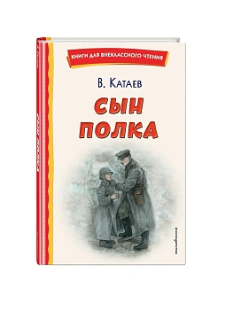 Сын полка (ил. Е. Ореховой) - купить в магазине Кассандра, фото, 9785041757175, 