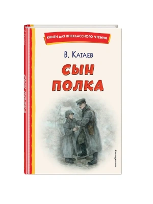 Сын полка (ил. Е. Ореховой)- купить в магазине Кассандра, фото, 9785041757175, 