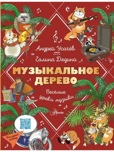 Музыкальное дерево. Веселые уроки музыки- купить в магазине Кассандра, фото, 9785171622800, 