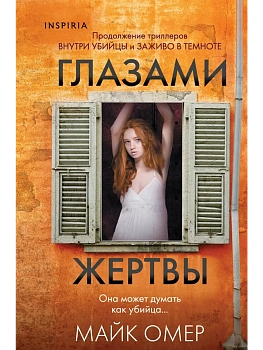 Глазами жертвы - купить в магазине Кассандра, фото, 9785042017025, 