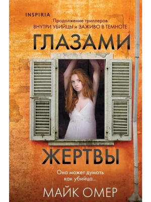 Глазами жертвы- купить в магазине Кассандра, фото, 9785042017025, 