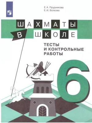 Шахматы в школе. Тесты и контрольные работы. 6 класс- купить в магазине Кассандра, фото, 9785090732437, 