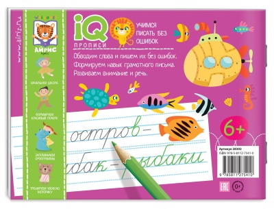 IQ-прописи. Учимся писать без ошибок- купить в магазине Кассандра, фото, 9785811275410, 