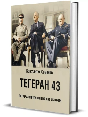 Тегеран 43. Встреча, определившая ход истории.- купить в магазине Кассандра, фото, 9785447006846, 
