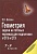 Геометрия:задачи на готовых чертежах: 7-9 кл. - купить в магазине Кассандра, фото, 9785222459584, 