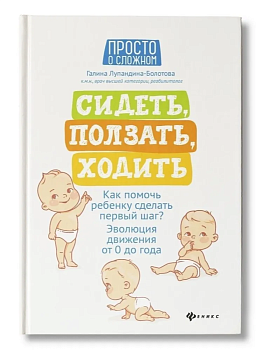 Сидеть,ползать,ходить:как помочь ребенку сделать - купить в магазине Кассандра, фото, 9785222454961, 