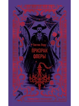Призрак Оперы. Вечные истории - купить в магазине Кассандра, фото, 9785002148363, 
