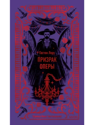 Призрак Оперы. Вечные истории- купить в магазине Кассандра, фото, 9785002148363, 