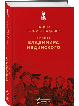 Проект Владимира Мединского. Война. Герои и подвиги - купить в магазине Кассандра, фото, 9785042196225, 