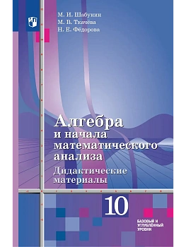 Алгебра и начала математического анализа. Дидактические материалы. 10 класс. Базовый и углублённый уровни - купить в магазине Кассандра, фото, 9785091290943, 