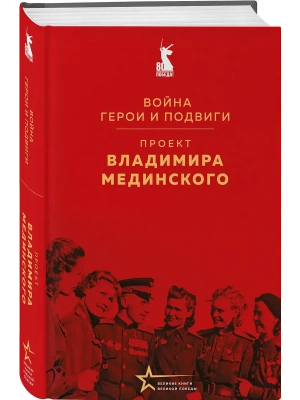 Проект Владимира Мединского. Война. Герои и подвиги- купить в магазине Кассандра, фото, 9785042196225, 