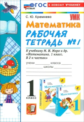Математика 1кл.Моро.Рабочая тетрадь №1.2024.ФГОС НОВЫЙ (четыре краски) (к новому учебнику)- купить в магазине Кассандра, фото, 9785377197119, 