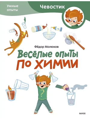 Весёлые опыты по химии. Умные опыты (Чевостик) (Paperback)- купить в магазине Кассандра, фото, 9785002146604, 