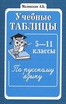 Учебные таблицы по русскому языку 5-11 класс - купить в магазине Кассандра, фото, 9785891449763, 