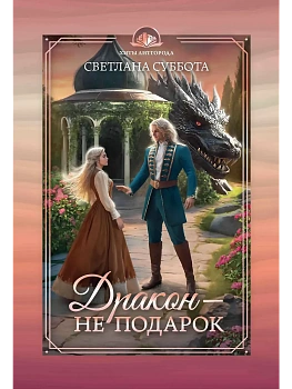 Дракон - не подарок - купить в магазине Кассандра, фото, 9785222401279, 
