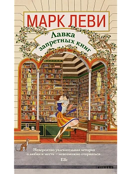 Лавка запретных книг - купить в магазине Кассандра, фото, 9785389293465, 