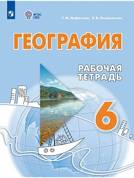 География 6кл.Лифанова.Рабочая тетрадь (для обучающихся с интеллектуальными нарушениями) 2026 - купить в магазине Кассандра, фото, 9785091291858, 