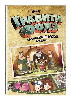 Гравити Фолз. Графический роман. Вып. 3 - купить в магазине Кассандра, фото, 9785040905256, 