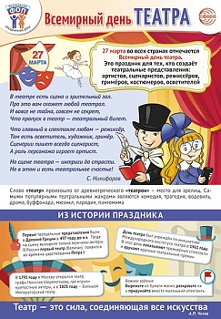 Плакат А3.Праздничные даты по ФОП: 27 марта - Всемирный день театра - купить в магазине Кассандра, фото, 4630112041453, 