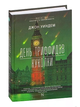 День триффидов. Куколки - купить в магазине Кассандра, фото, 9785171002954, 