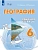 География 6кл.Лифанова.Рабочая тетрадь (для обучающихся с интеллектуальными нарушениями) 2026 - купить в магазине Кассандра, фото, , 