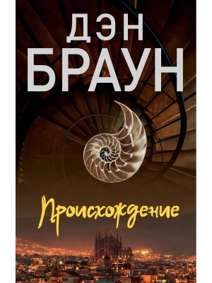Происхождение- купить в магазине Кассандра, фото, 9785171534035, 