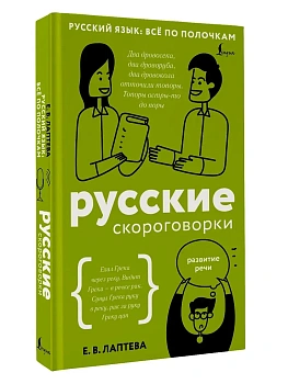 Русские скороговорки - купить в магазине Кассандра, фото, 9785171779191, 