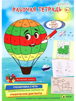 Рабочая тетрадь 6+. ЕДЕТ, ПЛЫВЕТ, ЛЕТИТ (РТ-4905)полноцв.8л.бл офс.100г,обл мел карт, гл лам,195*276- купить в магазине Кассандра, фото, 4620129749053, 