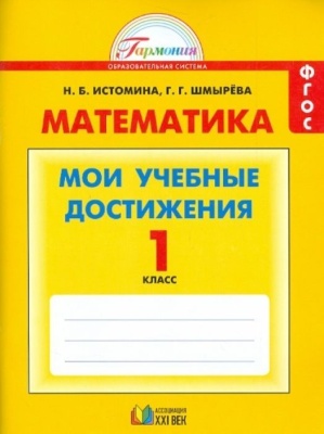 Математика 1 класс Истомина. Контрольные работы. Мои учебные достижения. 2015. ФГОС- купить в магазине Кассандра, фото, 9785418009432, 