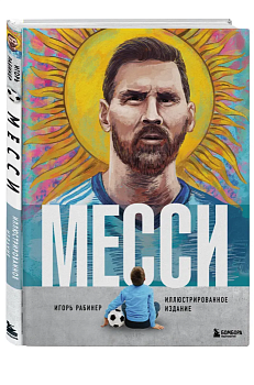 Месси. Иллюстрированное издание - купить в магазине Кассандра, фото, 9785041831479, 