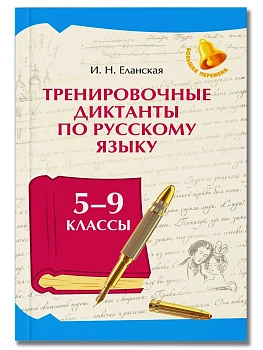 Тренировочные диктанты по русскому языку: 5-9 классы - купить в магазине Кассандра, фото, 9785222474570, 