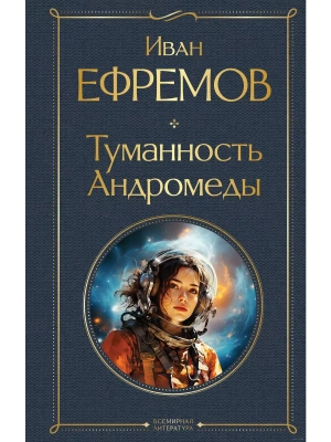 Туманность Андромеды- купить в магазине Кассандра, фото, 9785041952112, 