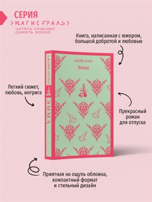 Эмма- купить в магазине Кассандра, фото, 9785041730864, 