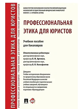 Профессиональная этика для юристов. Уч.пос. для бакалавров.-М.:Проспект,2024. - купить в магазине Кассандра, фото, 9785392416776, 