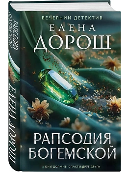 Рапсодия Богемской - купить в магазине Кассандра, фото, , 