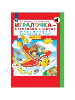 Игралочка.Математика для детей 6-7 лет.ч.4.кн.1.Ступенька к школе- купить в магазине Кассандра, фото, 9785091225150, 