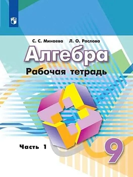 Алгебра 9 класс Дорофеев. Рабочая тетрадь. 2016-2019. часть 1. - купить в магазине Кассандра, фото, 9785090709583, 