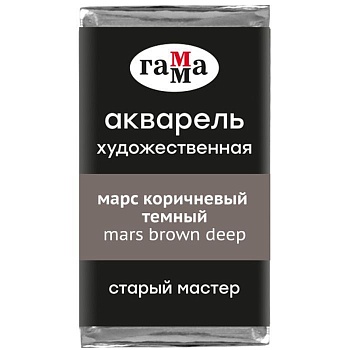 Акварель художественная Гамма "Старый Мастер" марс коричневый темный, 2,6мл, кю - купить в магазине Кассандра, фото, 4600395024658, 