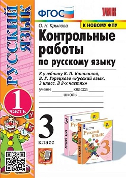 Русский язык 3кл.Канакина.Контрольные работы.ч.1.2024.ФГОС (к новому ФПУ) - купить в магазине Кассандра, фото, 9785377198093, 